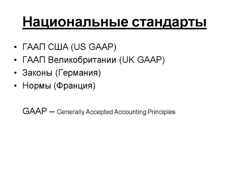 Национальные стандарты ГААП США (US GAAP) ГААП Великобритании (UK GAAP) Законы (Германия) Нормы (Франция)